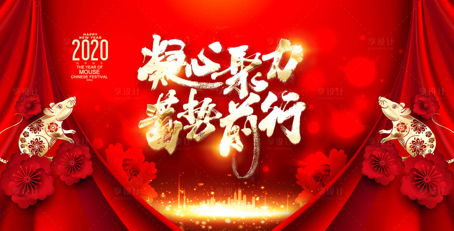 源文件下載【享設計】搜索編號：38880000286638553【鼠年新年年會展板背景板】