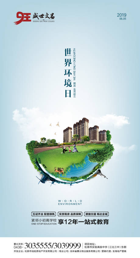 源文件下载【世界环境日地产微信海报】编号：94830000322624756