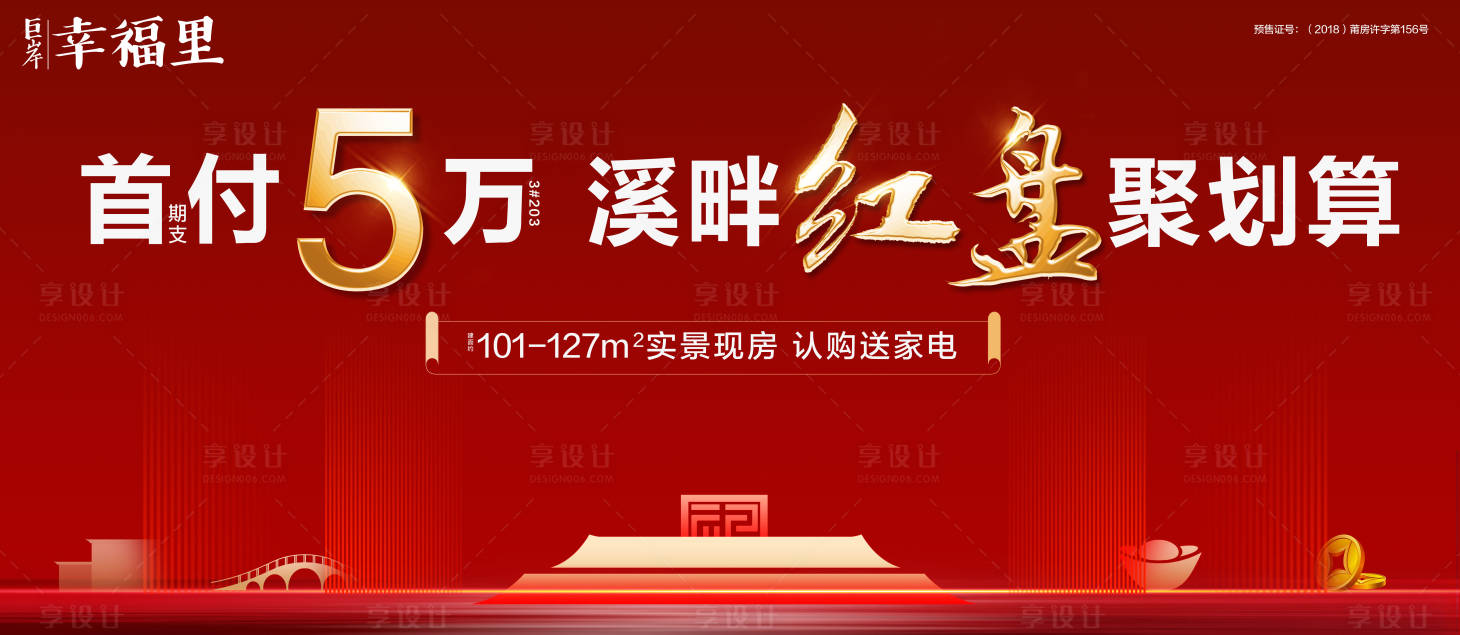 源文件下载【享设计】搜索编号：94490000266143333【大气红金中式地产广告展板海报】