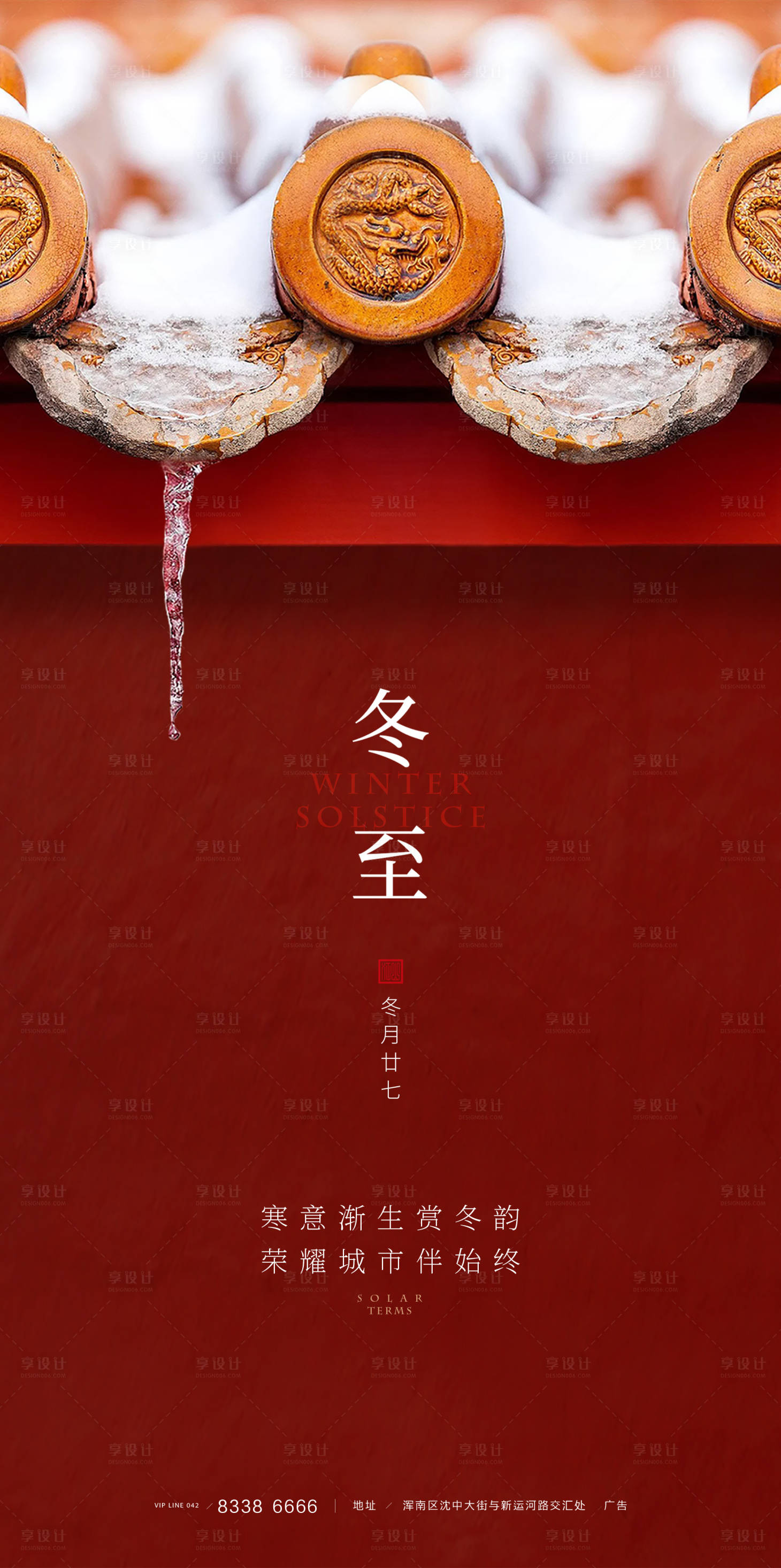 源文件下载【享设计】搜索编号：48650000278255798【房地产冬至微信转发图移动端海报】