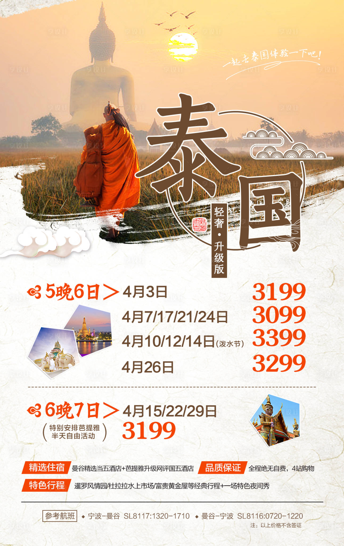 源文件下載【享設計】搜索編號：40290000275529361【泰國輕奢旅游海報】