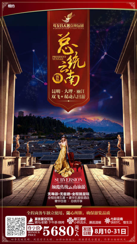 源文件下載【總統云南旅游移動端海報】編號：89310000320125258