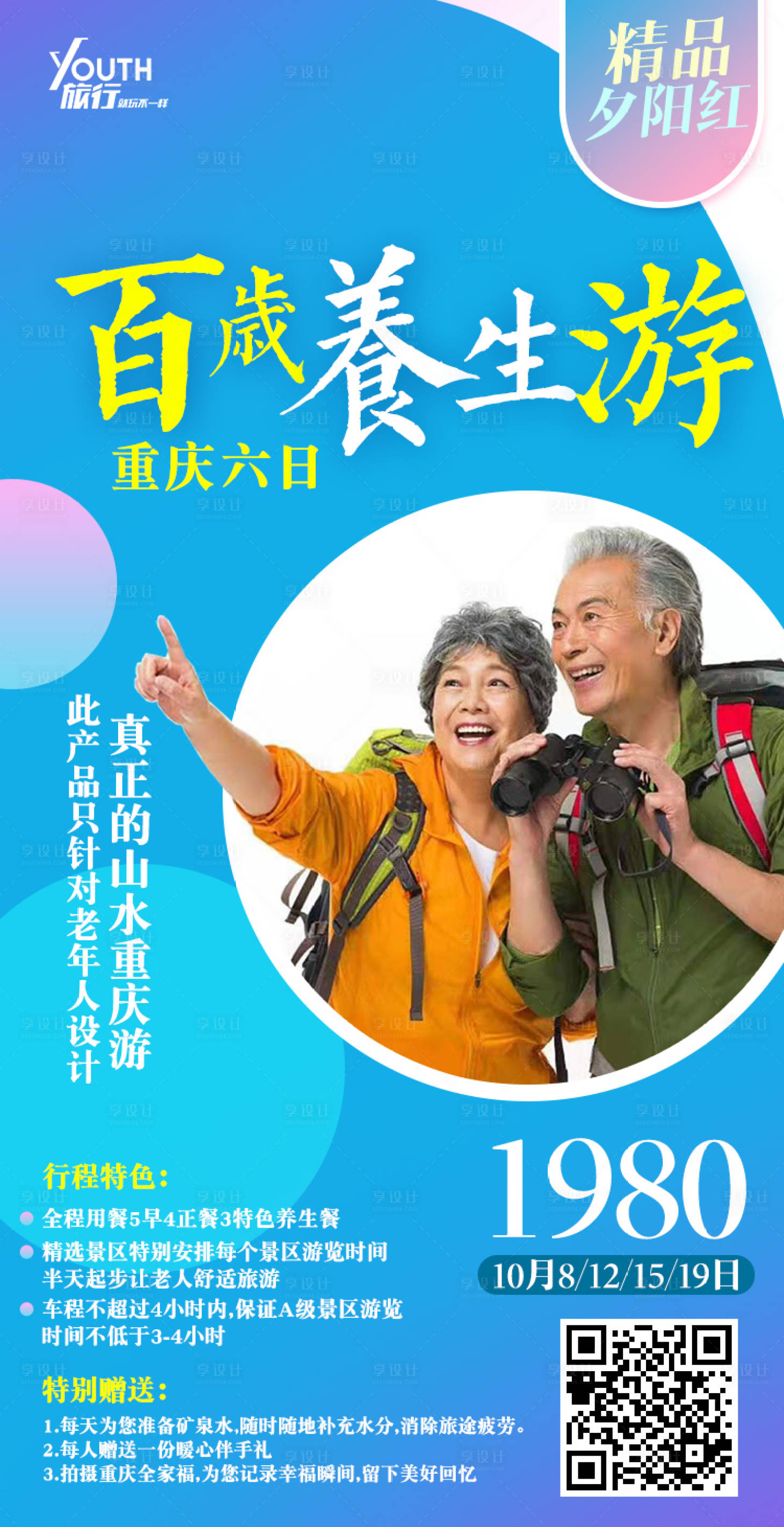 源文件下載【享設計】搜索編號：98880000292097191【百歲養生游重慶旅游移動端海報】
