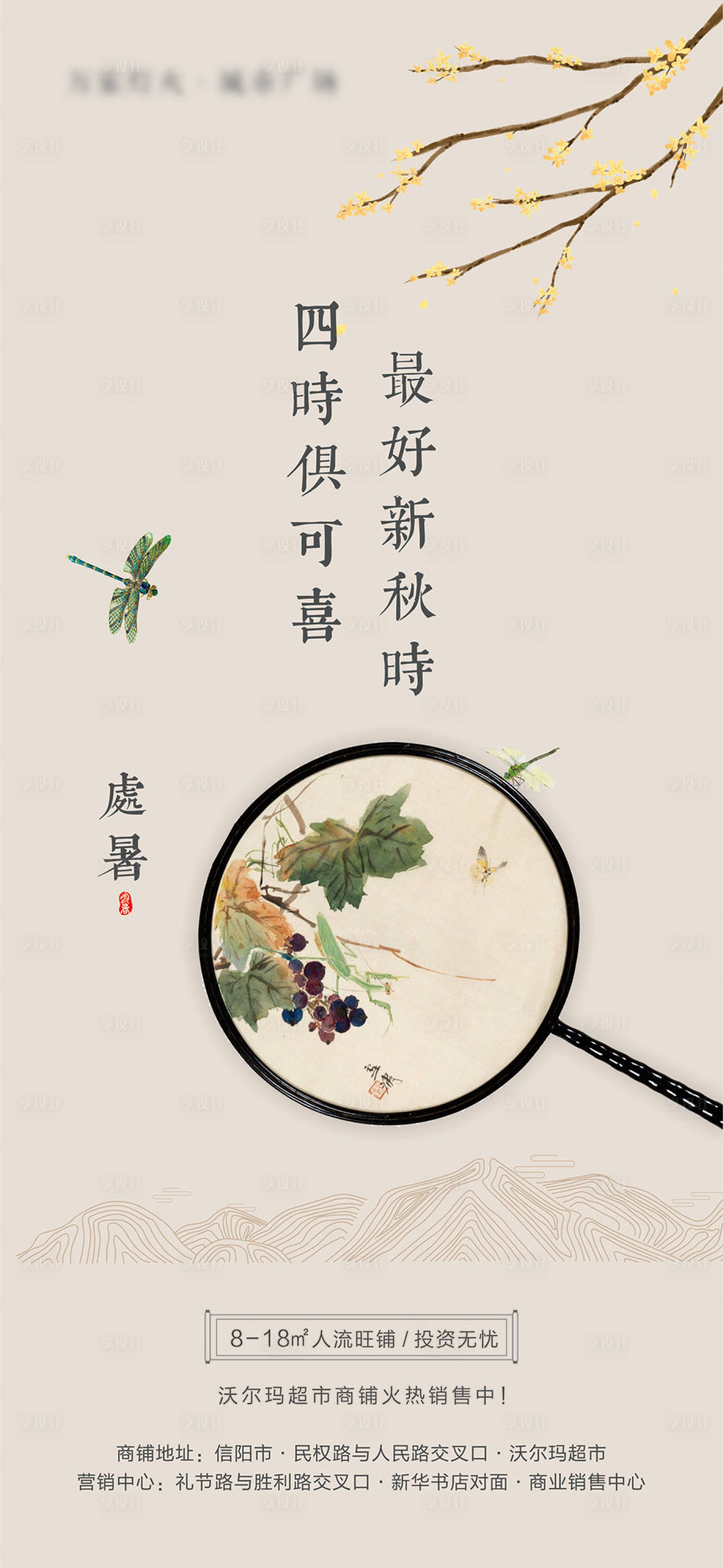 源文件下载【享设计】搜索编号：95820000270157293【房地产处暑节气中式复古风海报】