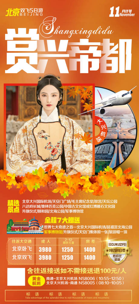 编号：20191222170020025【享设计】源文件下载-飞机人物北京旅游海报