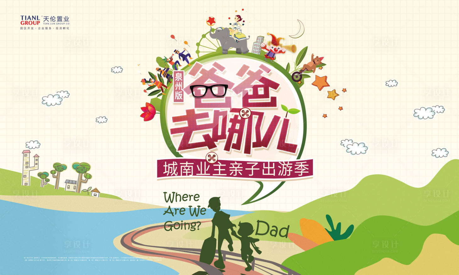 源文件下載【親子出游季地產暖場活動展板背景板】編號：17890000258473309
