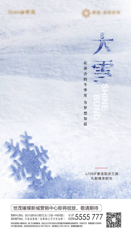 源文件下载【享设计】搜索编号：91530000260985360【地产大雪节气移动端海报】
