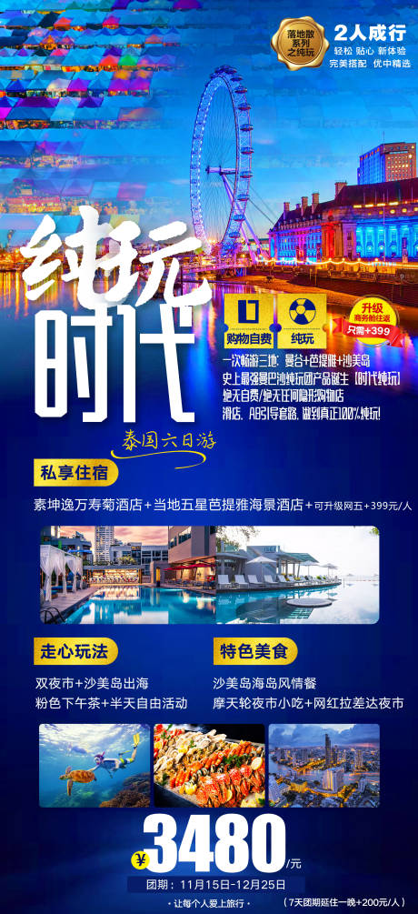 源文件下载【泰国纯玩时代旅游海报】编号：20191213115329251