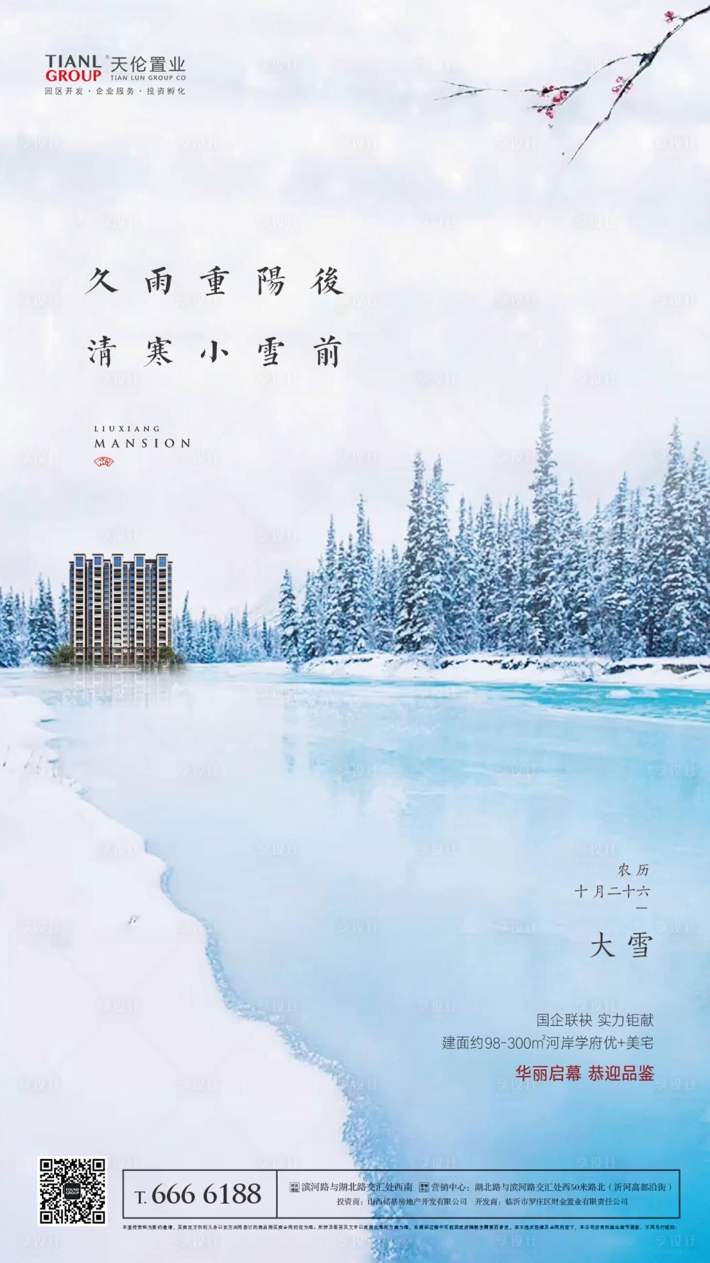 源文件下载【二十四节气大雪意境地产移动端海报】编号：20191202084112887