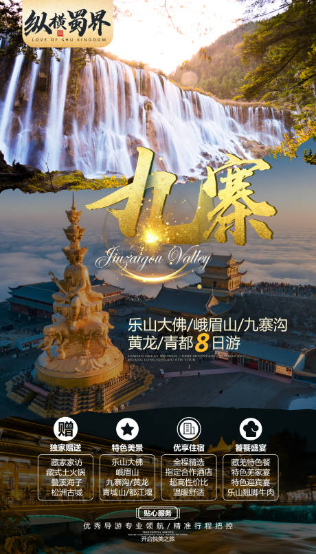源文件下載【九寨溝峨眉山四川旅游海報】編號：72270000285661444