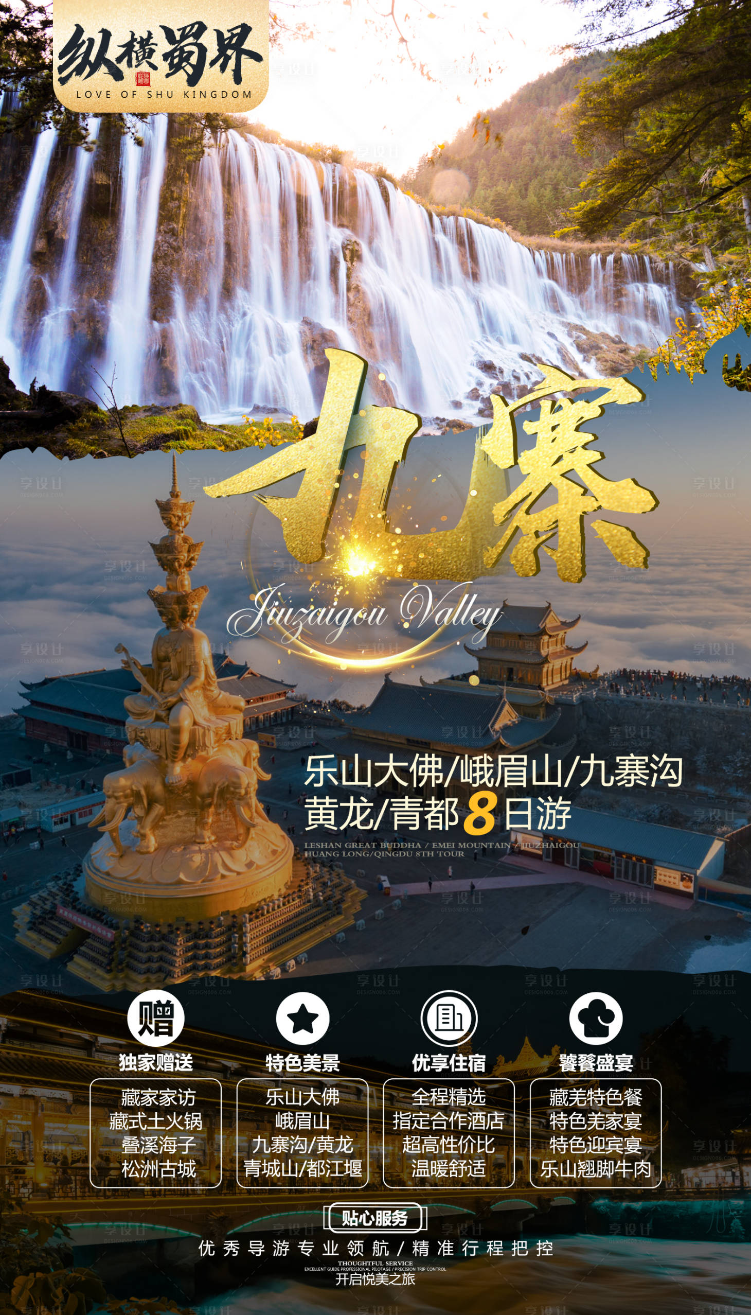 源文件下載【享設計】搜索編號：72270000285661444【九寨溝峨眉山四川旅游海報】