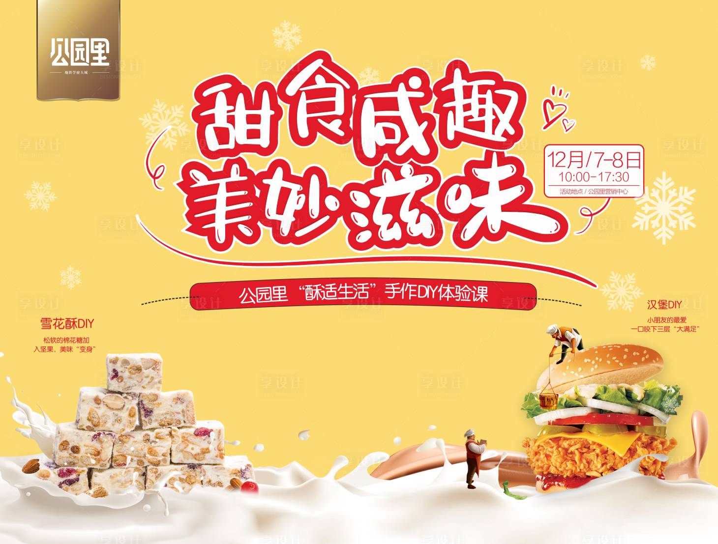 源文件下載【享設(shè)計(jì)】搜索編號(hào)：29010000288922190【雪花酥漢堡地產(chǎn)暖場(chǎng)活動(dòng)展板背景板】