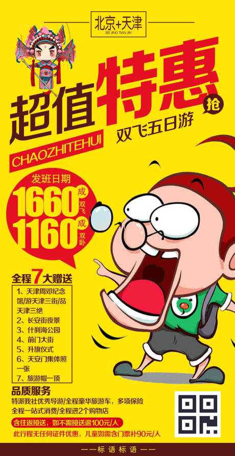 源文件下載【享設計】搜索編號：59450000299774061【超值特惠北京特價旅游海報】