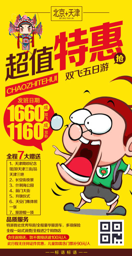 编号：20191222170110405【享设计】源文件下载-超值特惠北京特价旅游海报