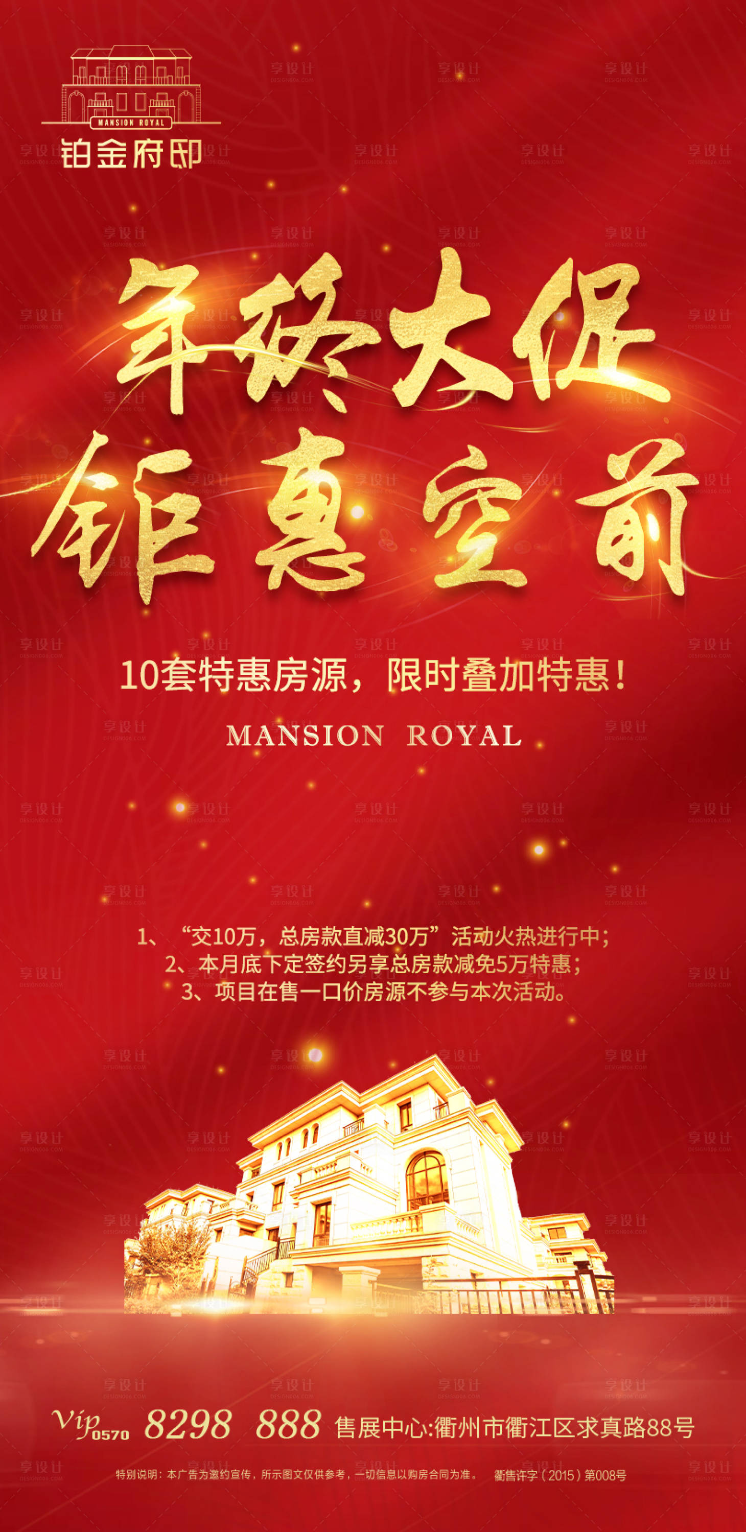 源文件下載【房地產年終鉅惠微信海報】編號：54530000308357700
