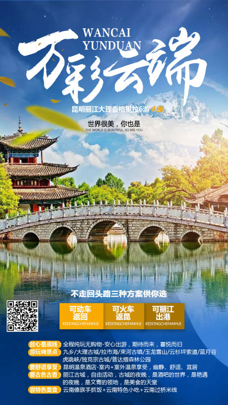 源文件下載【享設計】搜索編號：27250000263851200【云南旅游移動端海報】