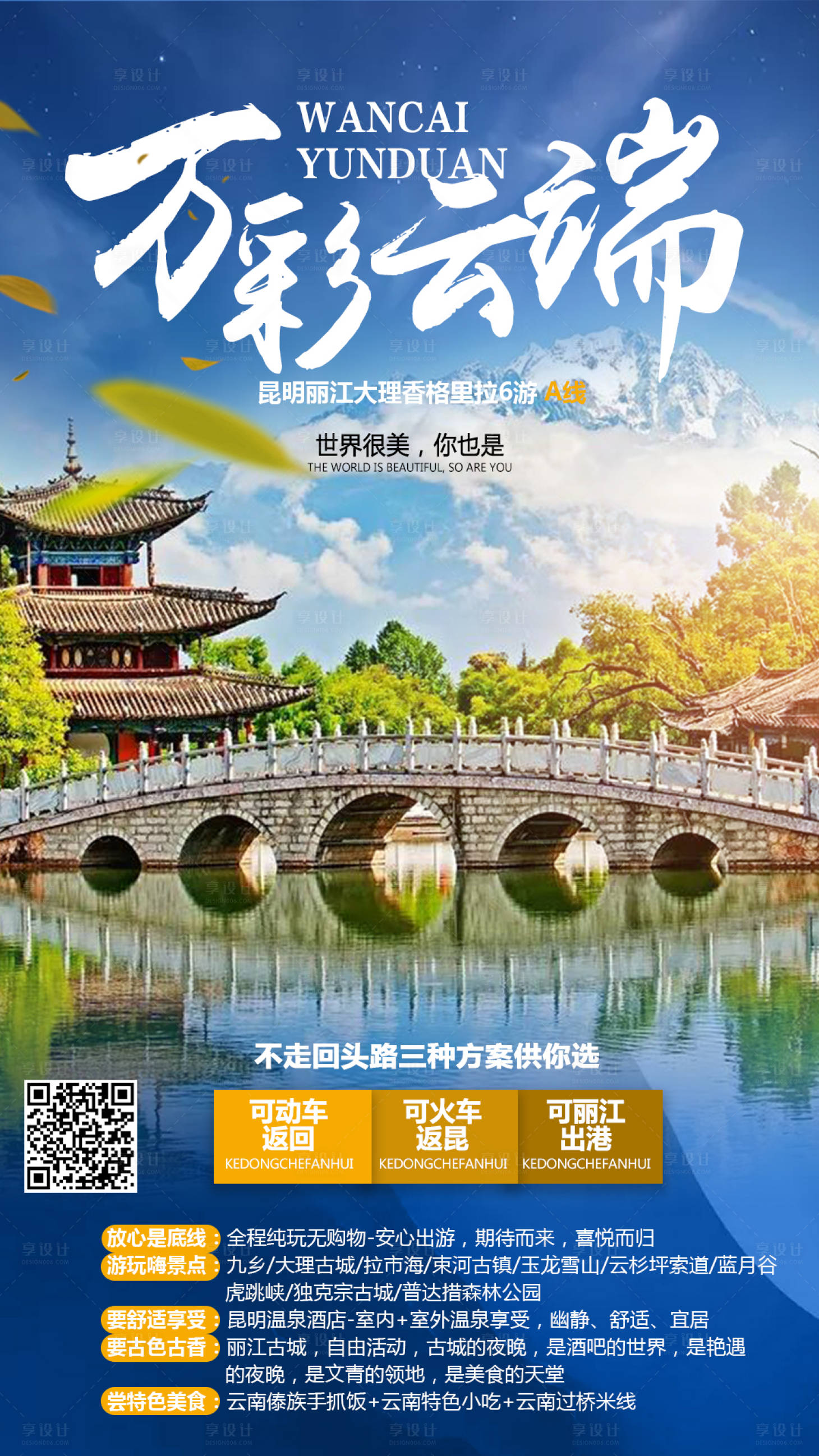 源文件下载【享设计】搜索编号：27250000263851200【云南旅游移动端海报】