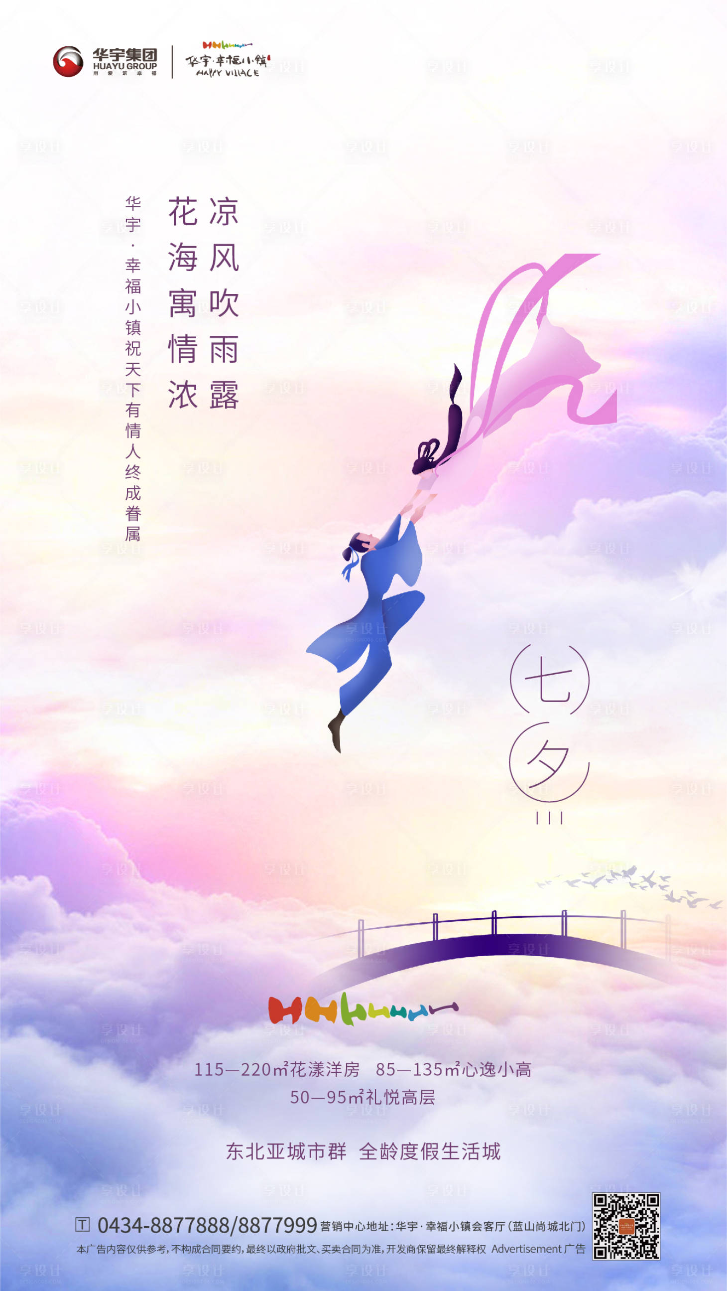 源文件下载【享设计】搜索编号：17840000283376740【七夕节地产移动端海报】