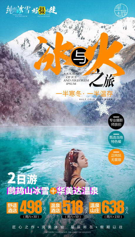 源文件下载【享设计】搜索编号：83170000285909582【冰与火之旅温泉旅游海报】