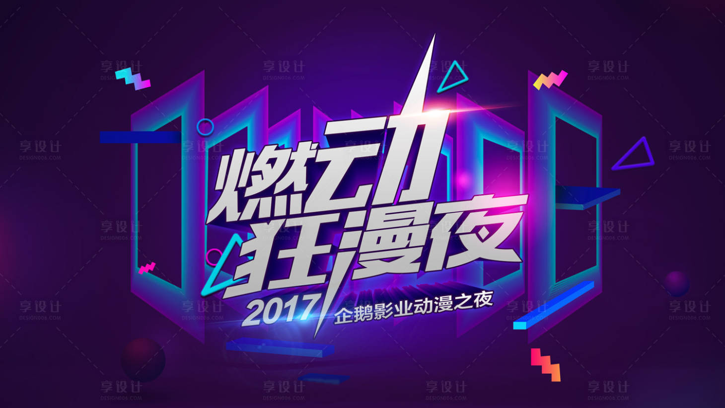 源文件下载【享设计】搜索编号：91490000283229626【动漫狂欢夜炫彩活动展板主视觉】