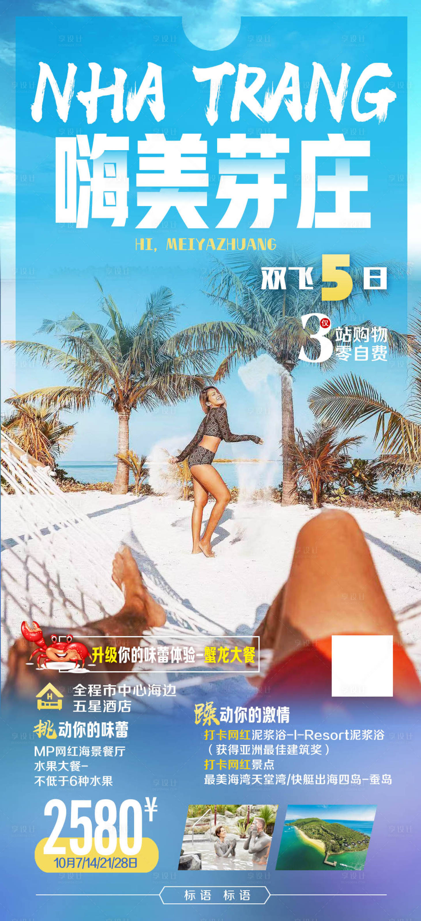 源文件下载【越南芽庄旅游海报】编号：80010000299675764