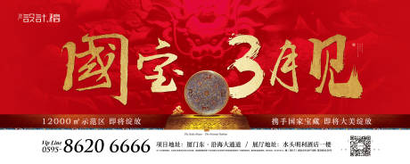 源文件下載【地產(chǎn)國(guó)家寶藏戶外廣告展板海報(bào)】編號(hào)：87510000285131301