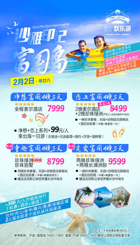 源文件下載【享設計】搜索編號：77120000273861473【富國島旅游海報】