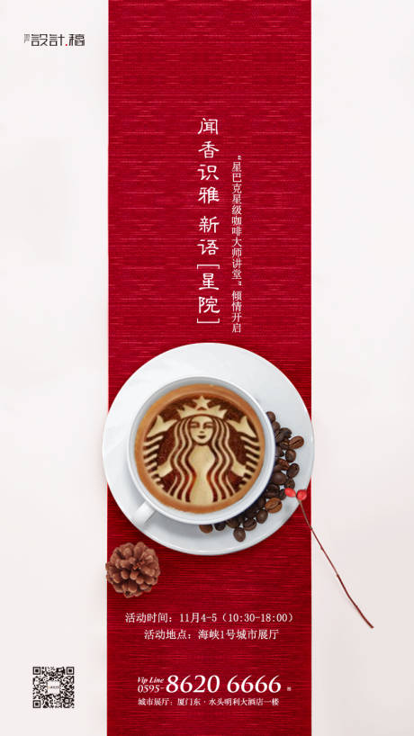 编号：20191214015228246【享设计】源文件下载-地产星巴克咖啡活动移动端海报