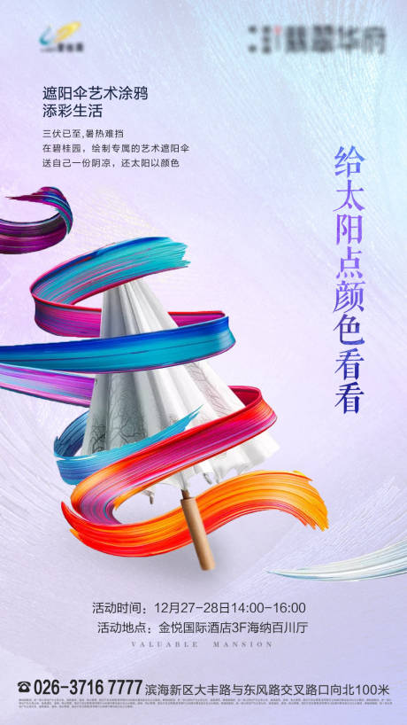 源文件下载【创意DIY雨伞地产暖场活动海报】编号：88970000275426139