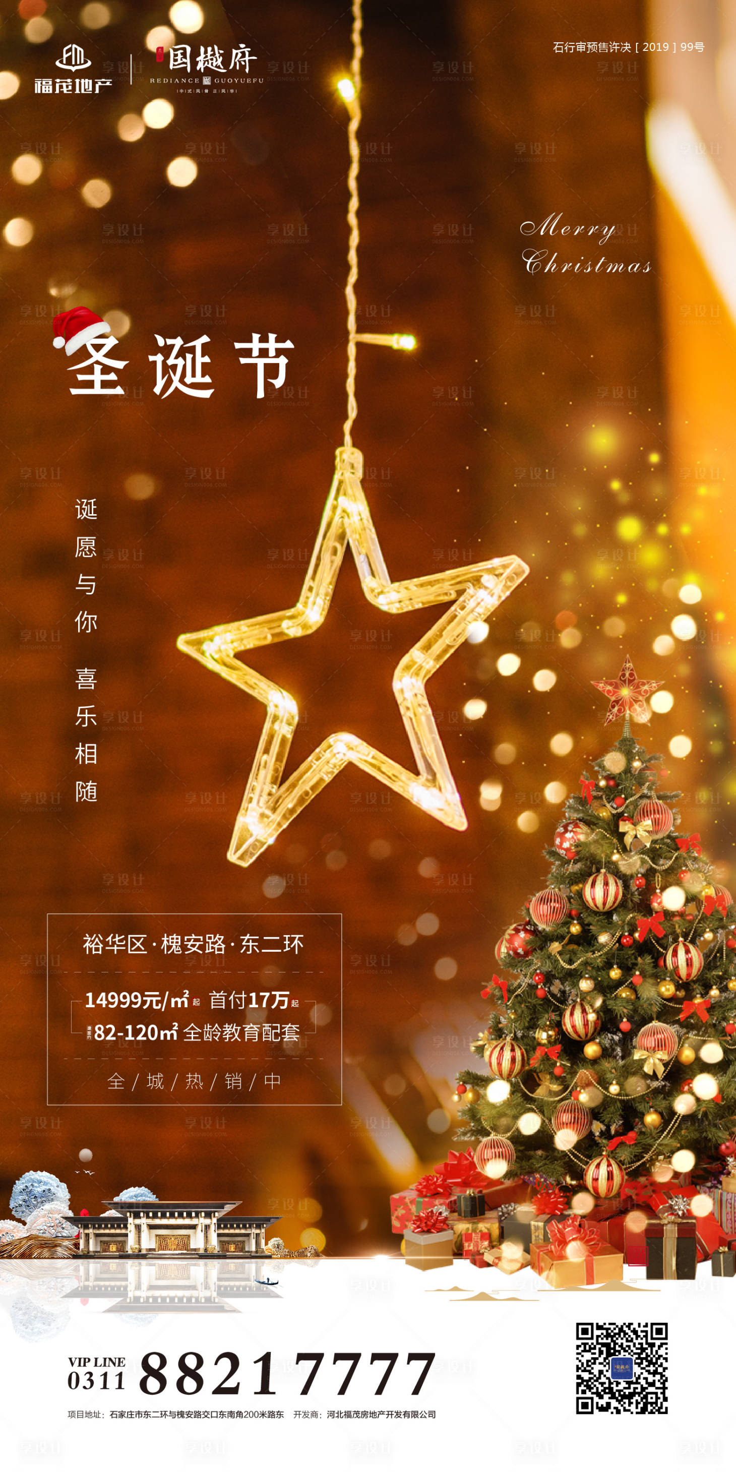 源文件下載【享設計】搜索編號：72150000312722346【地產圣誕節微信海報】