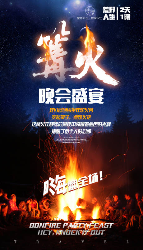 源文件下载【篝火晚会团建旅游海报】编号：72170000286261469