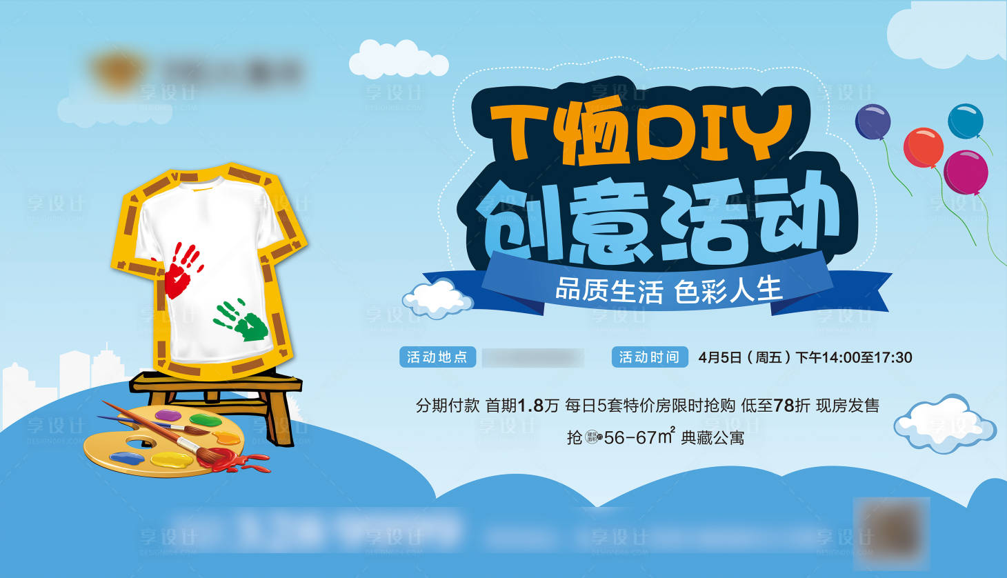 源文件下载【享设计】搜索编号：78790000317461143【地产T恤DIY活动海报广告展板】