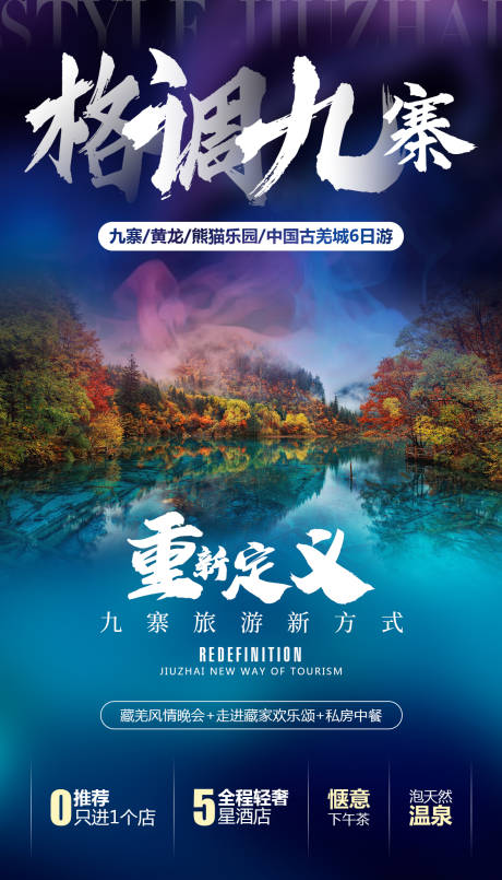 源文件下载【享设计】搜索编号：19090000293245839【格调九寨四川旅游海报】