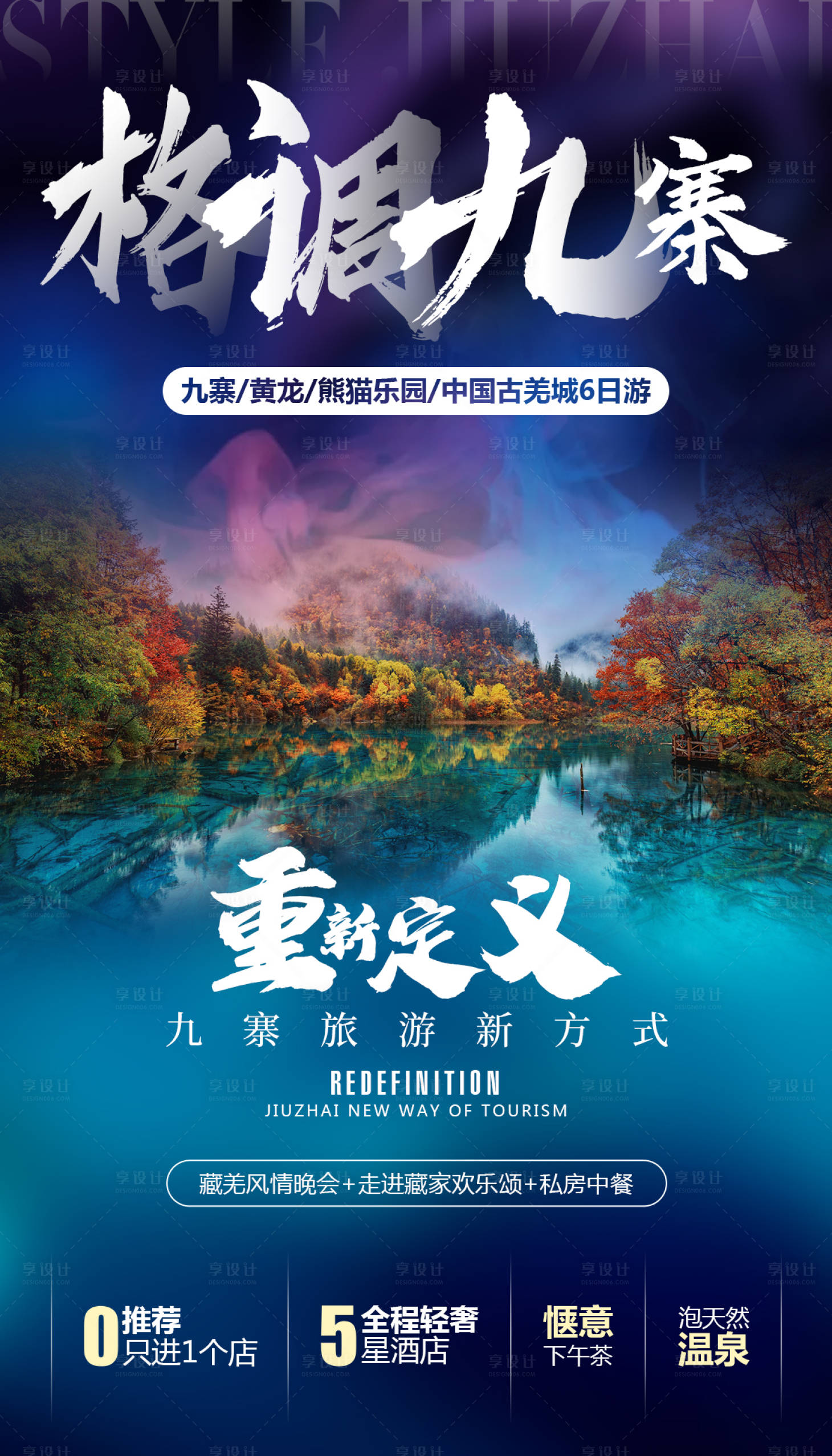 源文件下载【享设计】搜索编号：19090000293245839【格调九寨四川旅游海报】