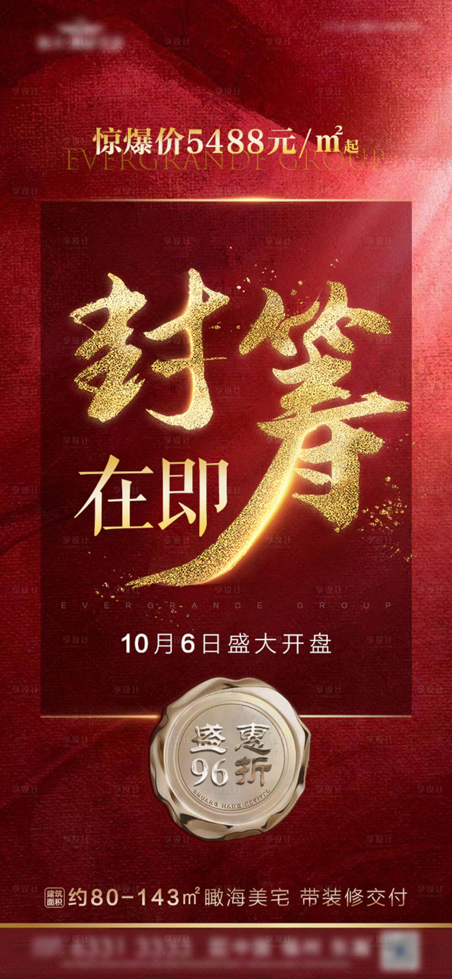 源文件下载【享设计】搜索编号：39550000316738830【地产封筹微信海报】