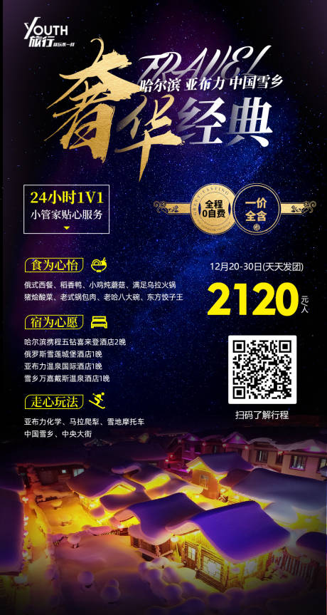 编号：20191211155752279【享设计】源文件下载-东北雪乡旅游海报