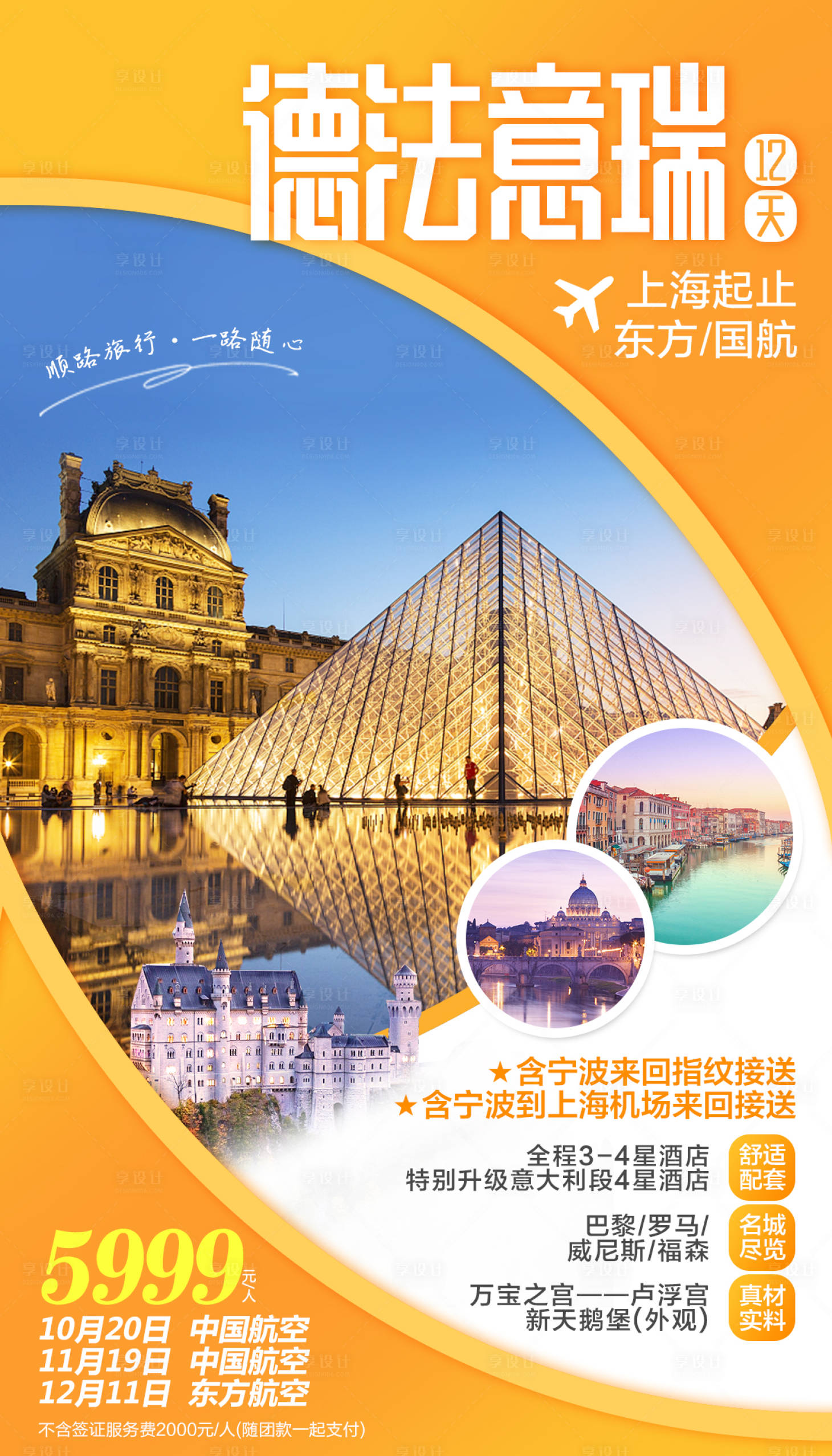 源文件下载【享设计】搜索编号：93930000268662639【德法意瑞欧洲游海报】