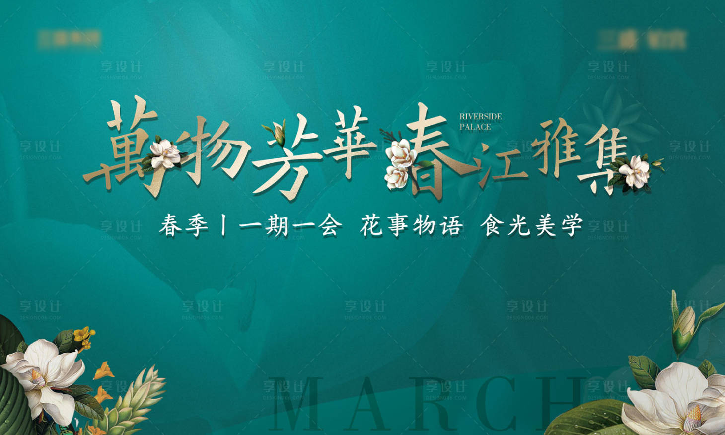 源文件下載【春季地產暖場活動展板背景板】編號：61850000311516849