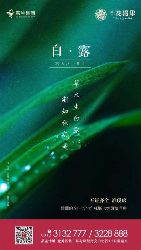 源文件下载【房地产白露节气海报】编号：90540000284245001