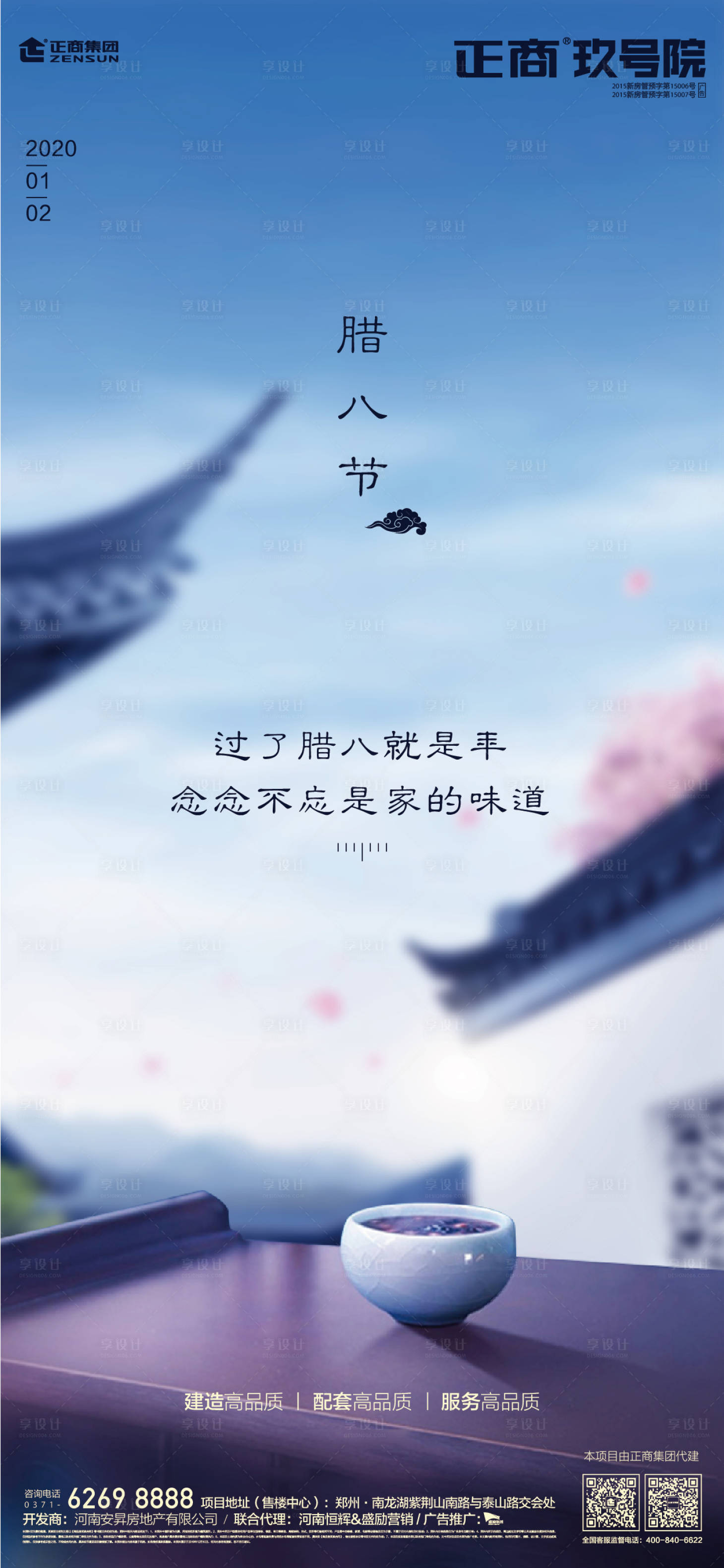 源文件下載【享設計】搜索編號：49420000312222184【中式地產臘八節微信海報】