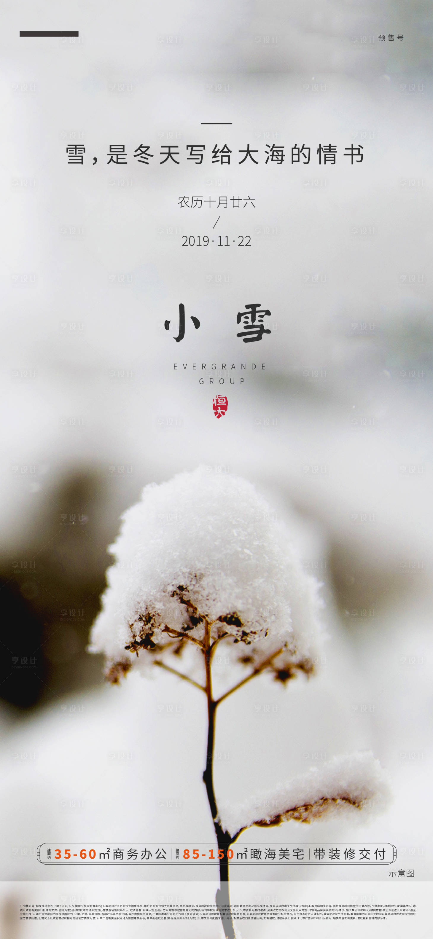 源文件下載【享設計】搜索編號：63410000291898620【房地產小雪節氣移動端海報】
