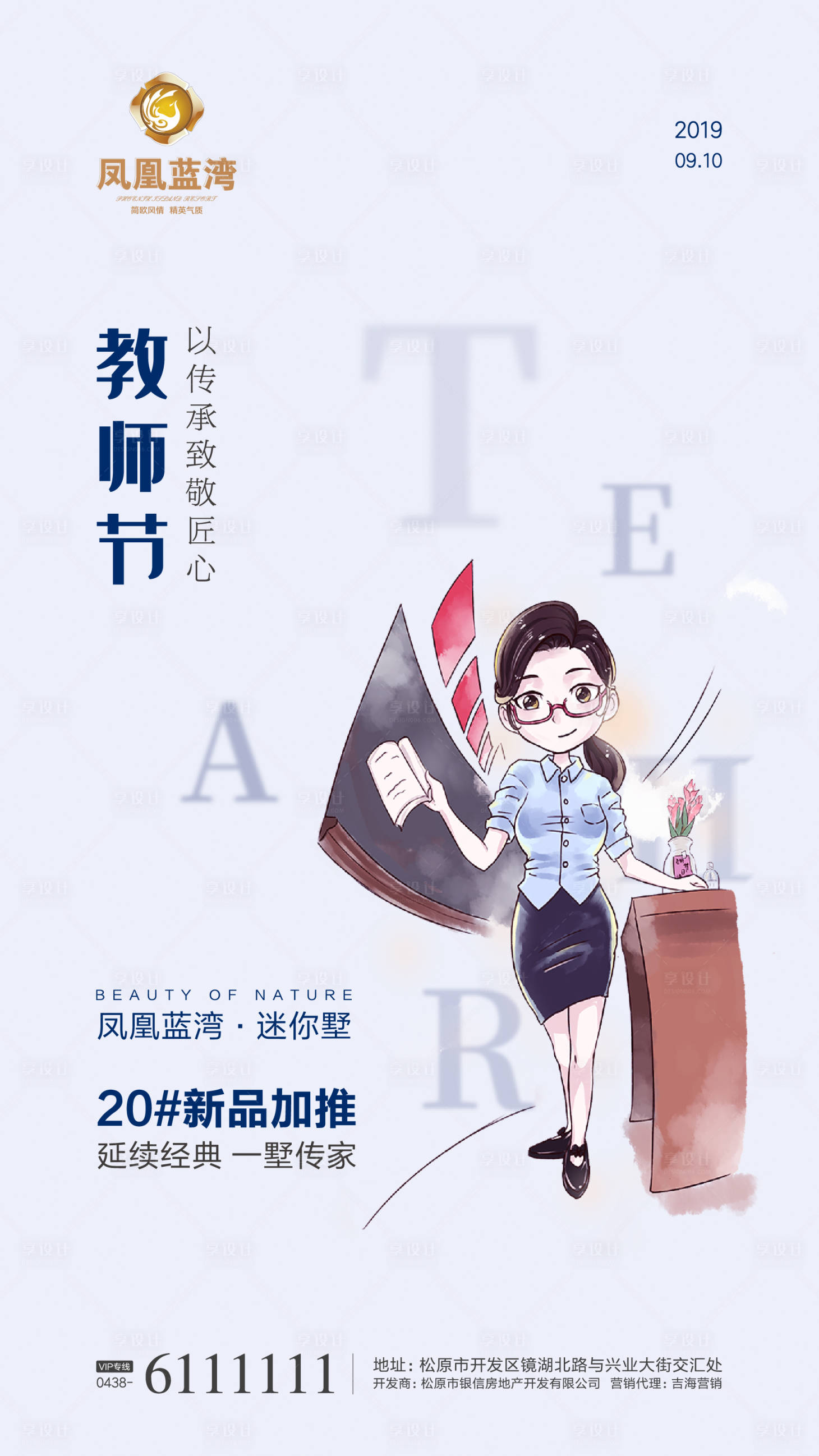 源文件下载【享设计】搜索编号：84540000292043342【教师节地产微信移动端海报】