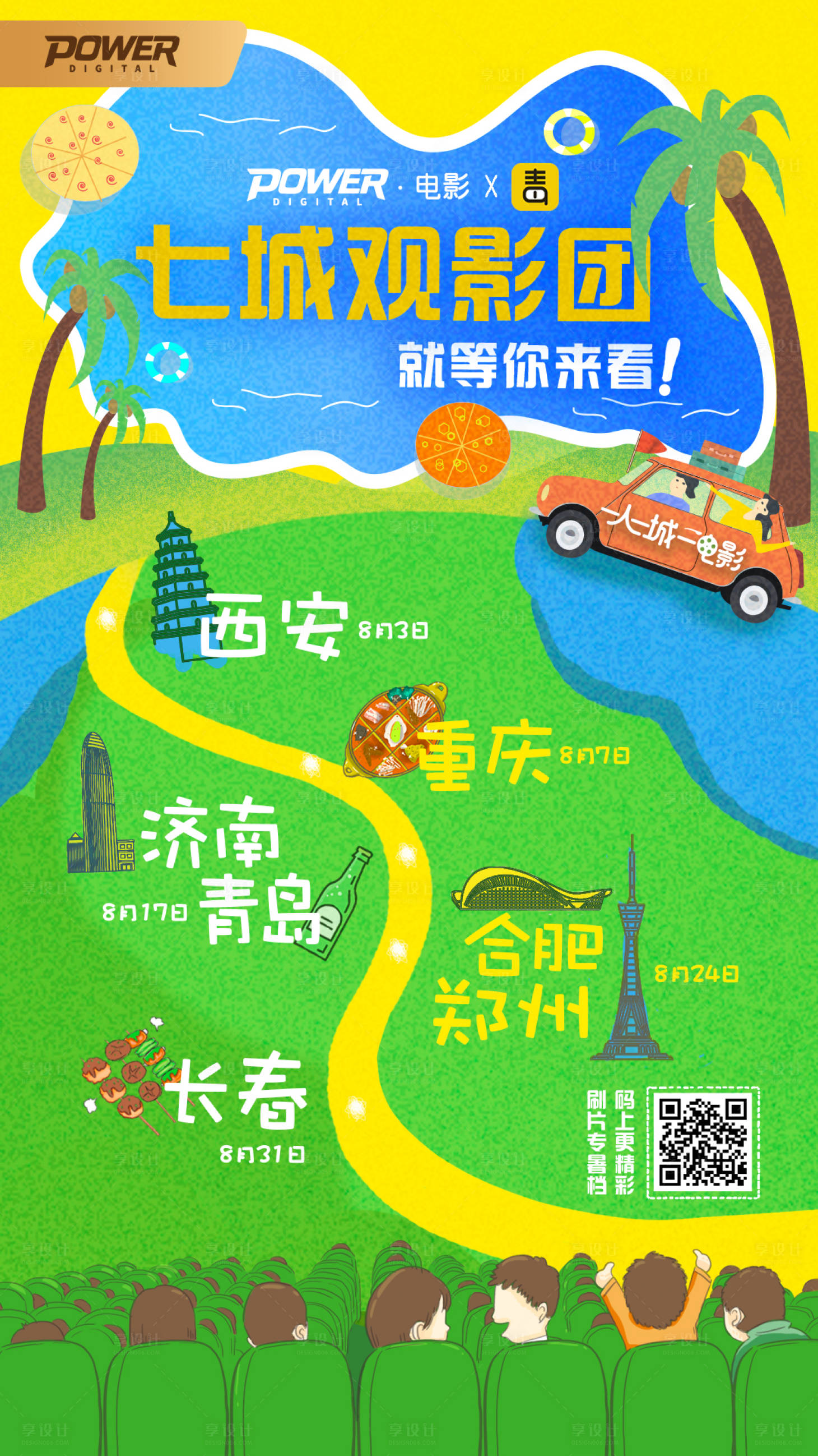 源文件下载【享设计】搜索编号：77490000289833441【手绘插画风毒舌城市观影移动端海报】