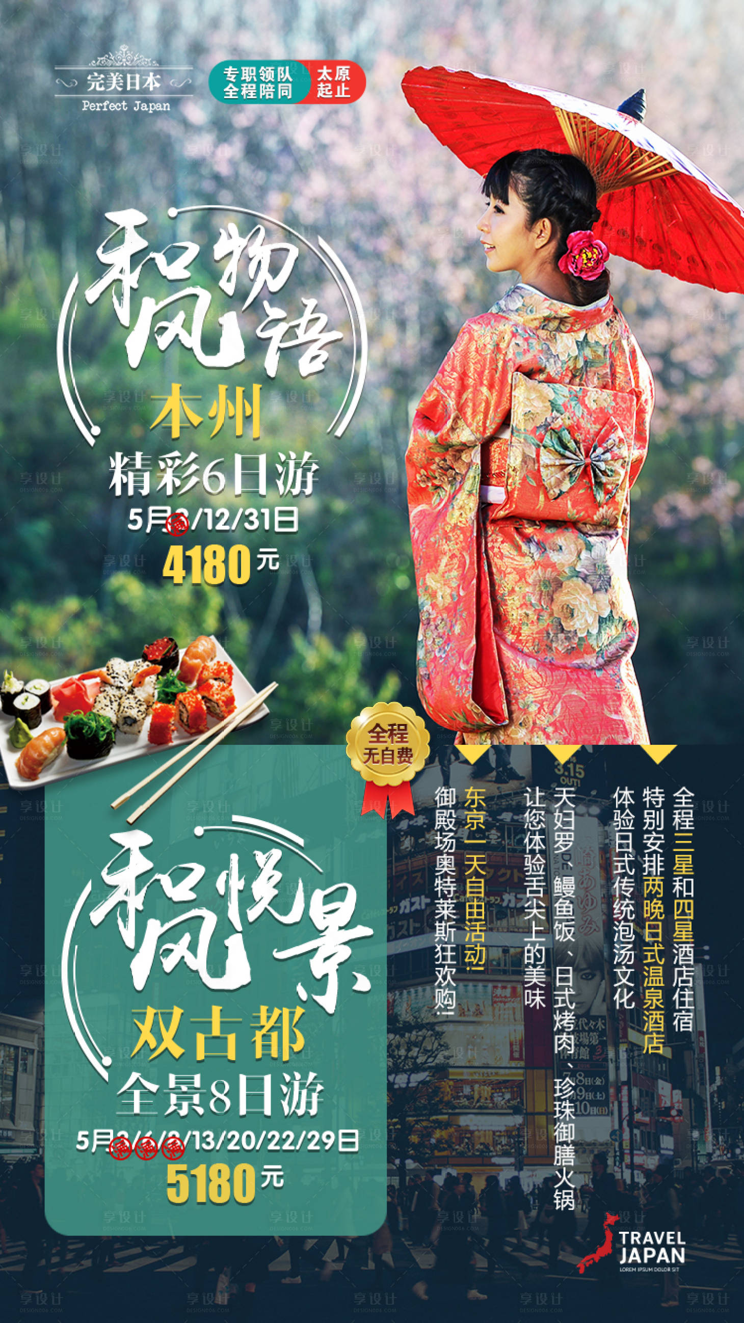 源文件下載【享設計】搜索編號：16750000288629812【日本旅游和服海報】