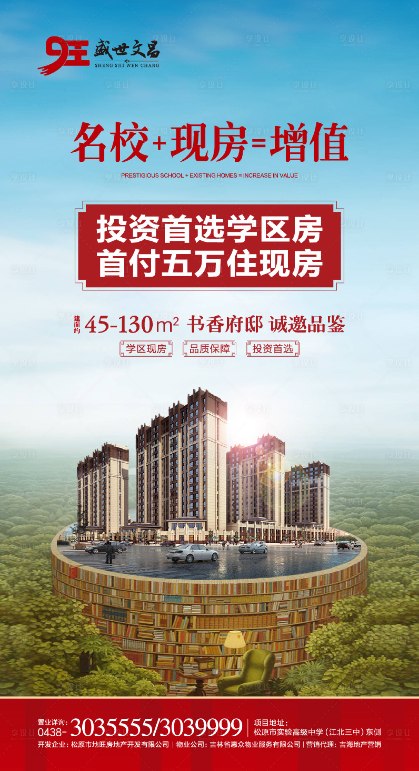 源文件下载【享设计】搜索编号：49190000322643677【学区名校地产微信海报】