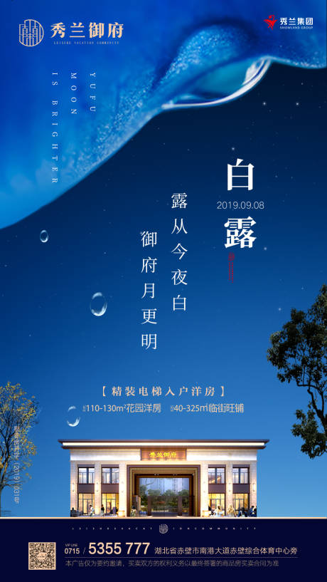 源文件下载【白露节气房地产移动端海报】编号：20191204140522117