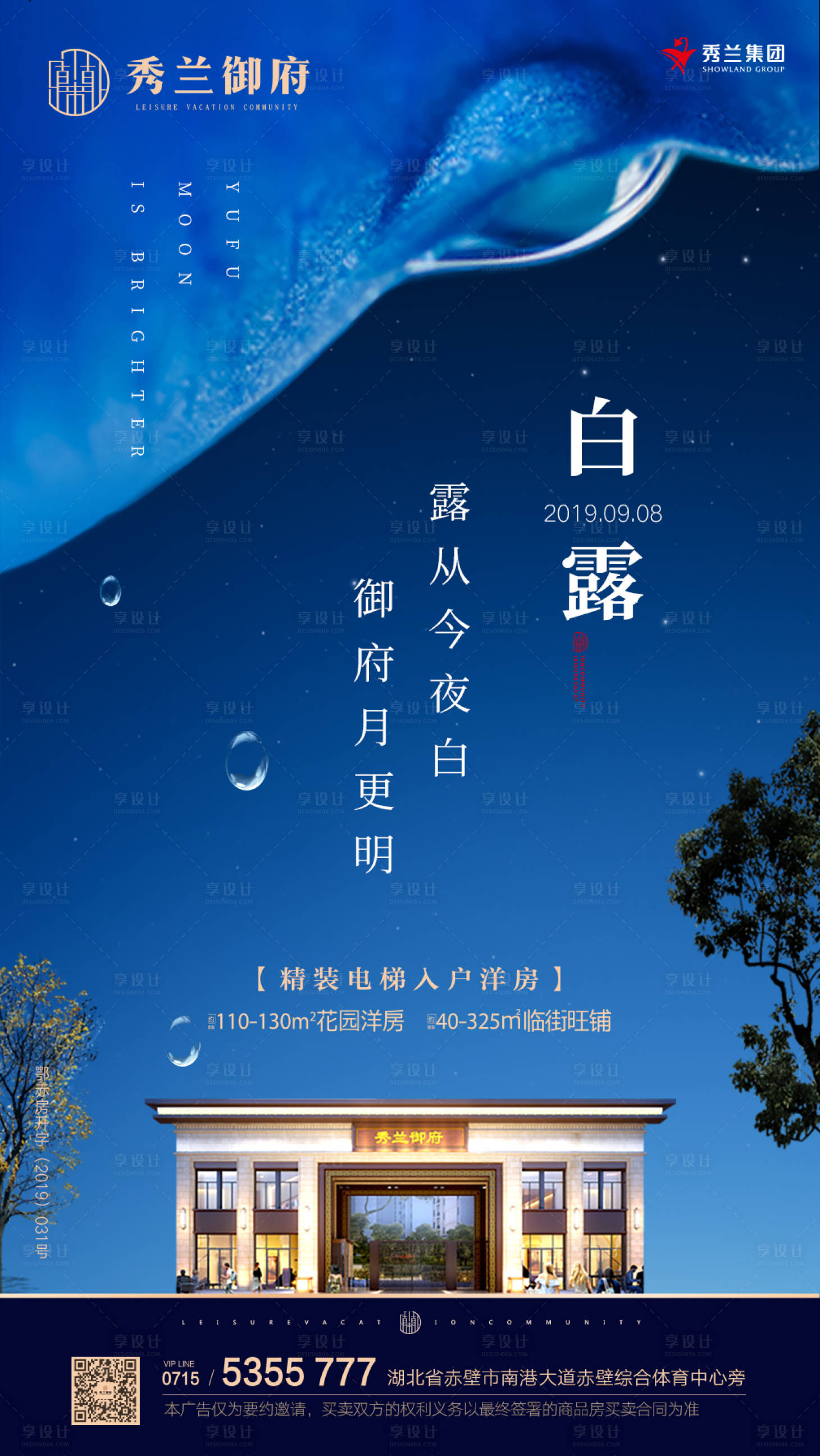 源文件下載【享設計】搜索編號：85160000266299378【白露節氣房地產移動端海報】