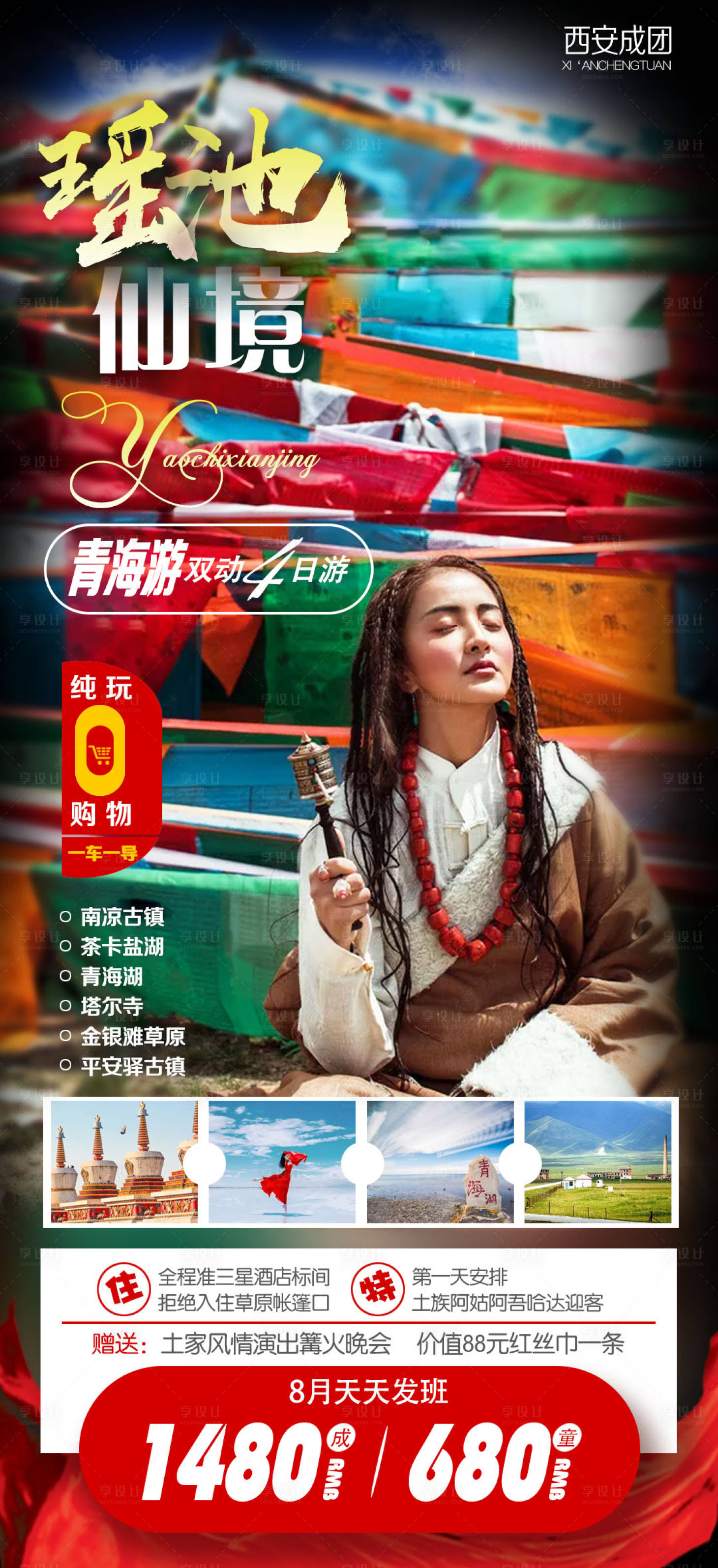 源文件下載【享設(shè)計】搜索編號：30790000300042641【大西北藏族瑤池仙境海報】