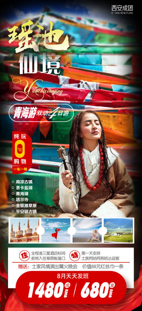 大西北藏族瑶池仙境海报-源文件【享设计】