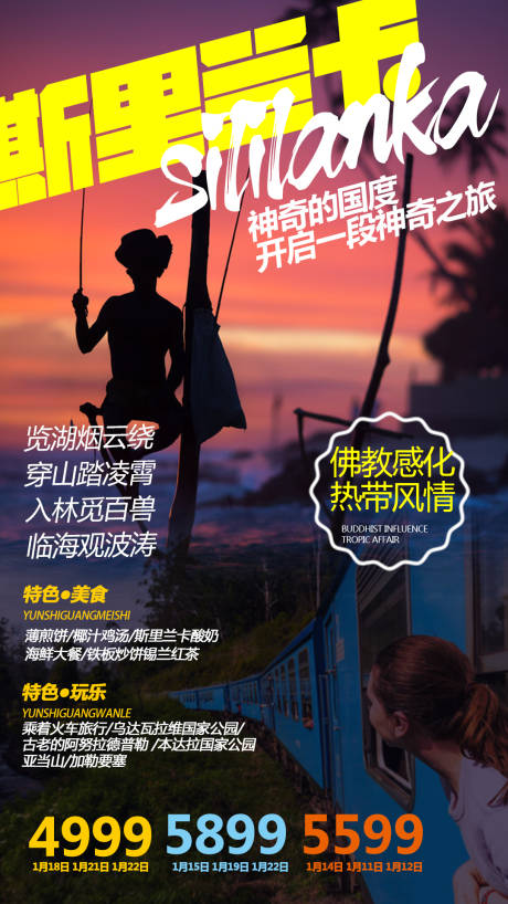 源文件下载【斯里兰卡旅游移动端海报】编号：65490000291965843